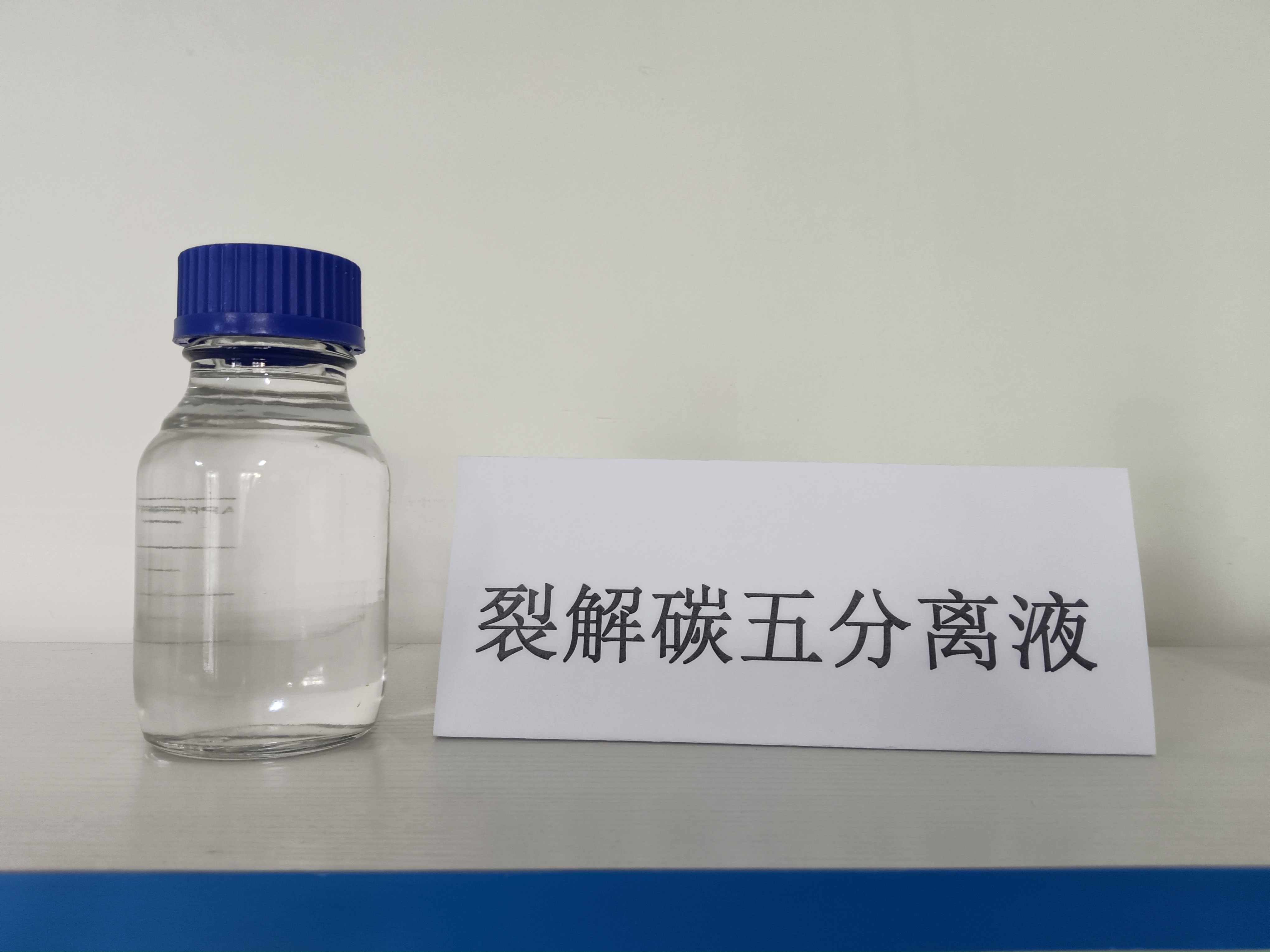 裂解碳五分離液.jpg